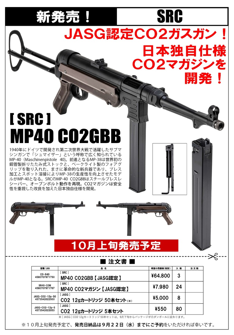 SRC製Co2ソースMP40がJASG認可でBATONから登場！！！！ - フジカンパニー